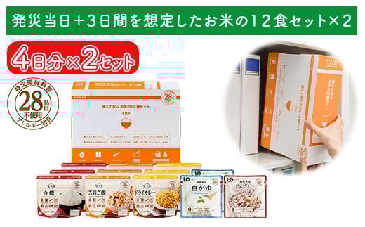 非常食【備えて安心お米の12食セット×２】防災 備蓄 長期保存 アルファ化米 おかゆ/食物アレルギー 1972136 - 島根県出雲市