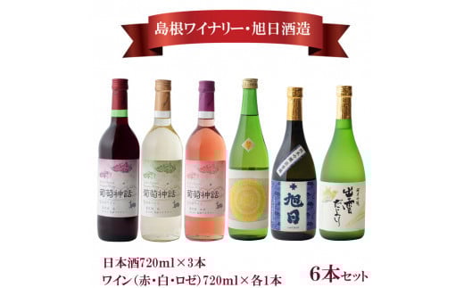 日本酒・葡萄神話ワイン6本セット 436734 - 島根県出雲市