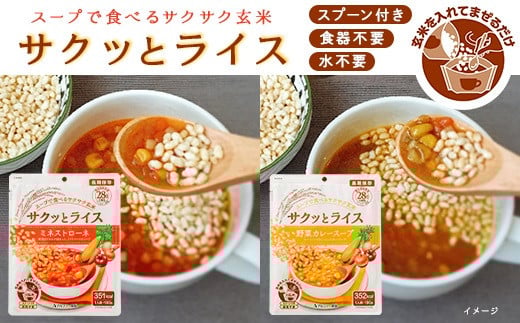 非常食 18食【サクッとライス】水不要/野菜スープ 玄米セット/防災 備蓄 長期/食物アレルギー対応 358742 - 島根県出雲市