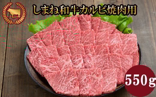 藤増 しまね和牛カルビ 焼肉用 550ｇ 220582 - 島根県出雲市