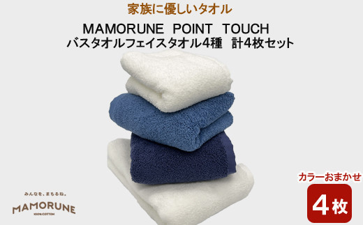 家族に優しいタオル  MAMORUNE POINT TOUCH バスタオル フェイスタオル 4種 計4枚セット 1255544 - 島根県出雲市