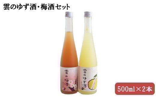 雲のゆず酒・梅酒 500ml 2本セット 220530 - 島根県出雲市