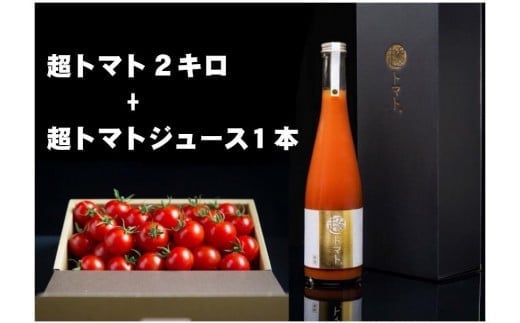 出雲の國からの贈り物～超トマト２kg＆ジュース１本 220605 - 島根県出雲市