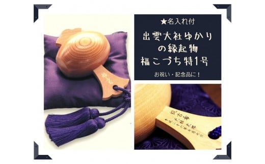 【名入れ付】出雲大社ゆかりの縁起物　福こづち特1号 297761 - 島根県出雲市