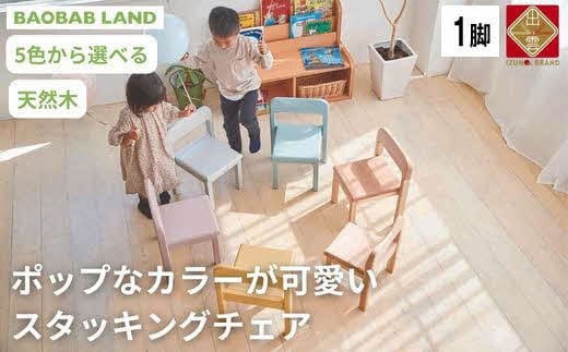 子供用 椅子 スタッキング キッズチェア 子供イス 木製 椅子 いす 天然木 カラー 選べる 小さい 低い かわいい おしゃれ 北欧 シンプル ナチュラル 食事 食卓 子供部屋 学習椅子 ロータイプ キッズ家具 BAOBAB LAND K309 1脚 1115501 - 島根県出雲市