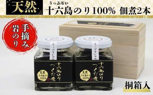 十六島のり100％、佃煮2本桐箱セット 1717768 - 島根県出雲市