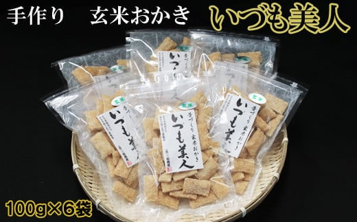 かむほどに口に広がる美味しさ 玄米おかき「いづも美人」 223366 - 島根県出雲市