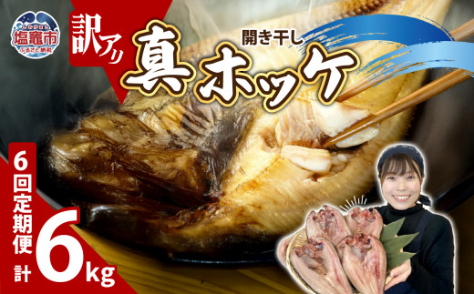【定期便 6回】　訳あり 干物 ほっけ 開き干し 1kg(4〜6枚) × 6回 冷凍 北海道産 | 訳アリ 10,000円 ～ 規格外 不揃い 熟成 ひもの 魚 ホッケ 魚介 海産物 ふっくら 旬 焼き方 レシピ 人気 ごはんのお供 塩竈市 塩釜市 宮城県 間宮商店
