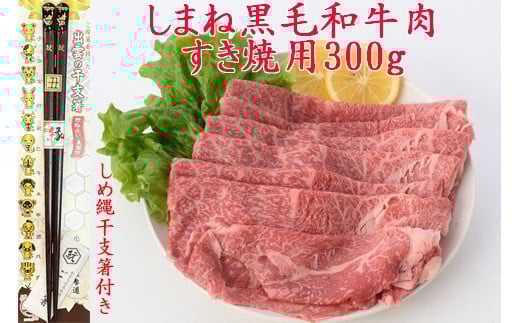 しまね黒毛和牛肉(すき焼き用約300g)(しめ縄干支箸付)