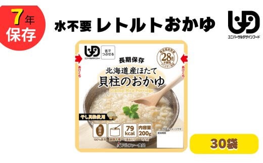 非常食10日分 7年保存【レトルト 北海道産ほたて貝柱のおかゆ】水不要/防災 備蓄/介護/UDF 1972137 - 島根県出雲市