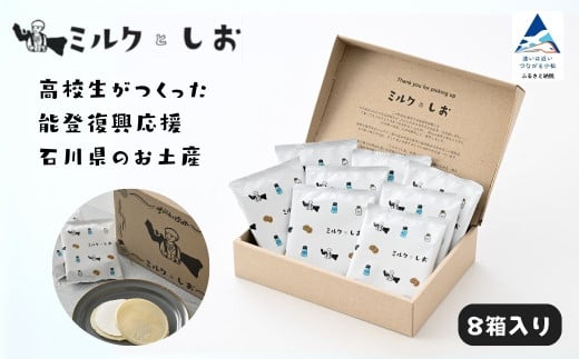 ミルクとしお（8箱入り）　能登復興支援 高校生がつくった！石川県を代表するお土産