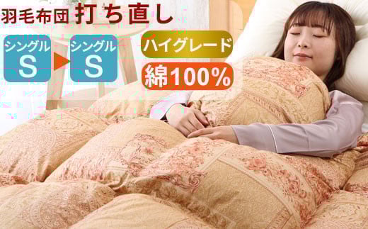 羽毛布団 打ち直し シングル掛け1枚→シングル掛け1枚 [ハイグレードコース] 冬用 綿100% リフォーム