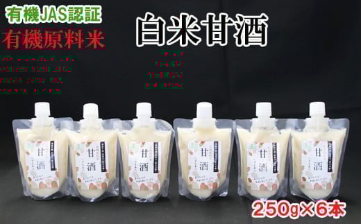 出雲の有機JAS認証　白米甘酒250ｇ×6本