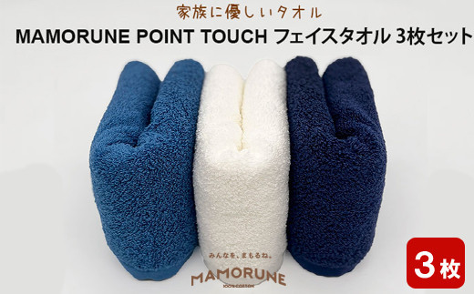 家族に優しいタオル MAMORUNE POINT TOUCH フェイスタオル 3枚セット 1255519 - 島根県出雲市