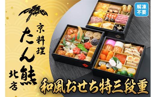 【京料理 たん熊北店】和風おせち《特三段重》4人前［ 京都 料亭 おせち おせち料理 京料理 人気 おすすめ 2026 正月 お祝い 老舗 グルメ ご自宅用 送料無料 お取り寄せ ］ 