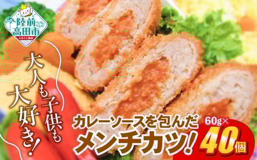 コク旨! NEWカレー包みメンチ 60g×40個 合計2.4kg [ サクサク お惣菜 カレー メンチカツ 国産 鶏肉 使用 人気 おすすめ ]