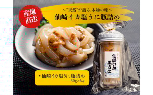 イカ塩うに 山口県産 50g×6本 烏賊 塩辛 黒うに ウニ 剣先イカ イカ 紫うに 魚介 魚介類 冷凍 小分け おかず お茶漬け おつまみ ご飯のお供 漁師手作り