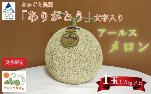 アールスメロン（「ありがとう」の文字入り）　1玉 1.5kg以上 8月上旬より順次発送 先行予約 マスクメロン 果物 フルーツ
