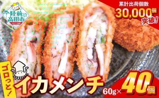 ゴロっとイカメンチ 60g × 40個【 サクサク お惣菜 お弁当 おかず いか たっぷり メンチカツ 簡単 調理 お好み焼き風 イカ 】RT2489 1384883 - 岩手県陸前高田市