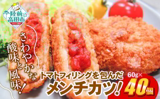 フレッシュ！ トマト包みメンチ 60g×40個 合計2.4kg さわやかな酸味と風味 【 サクサク お惣菜 トマト メンチカツ 国産 鶏肉 使用 人気 おすすめ 】 RT2493 1439901 - 岩手県陸前高田市