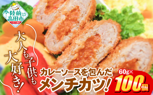 コク旨！ カレー包みメンチカツ 60g×100個 合計6kg 【 サクサク お惣菜 カレー メンチカツ 国産 鶏肉 使用 人気 おすすめ 】 RT2492