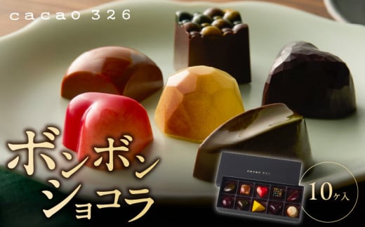 cacao 326 ボンボンショコラ10ヶ入り_cacao 326 ボンボンショコラ 10ヶ入り ビーントゥーバー Bean to Bar バレンタイン ホワイトデーお返し ギフト ご褒美 洋菓子 ギフト スイーツ お取り寄せ お取り寄せグルメ 福岡県 久留米市 送料無料_Dw010 338589 - 福岡県久留米市