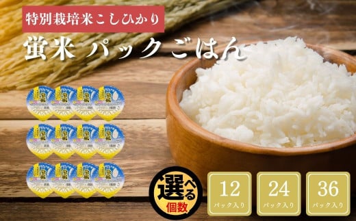 『蛍米』 パックごはん180g×[12個]or[24個]or[36個]入り 特別栽培米こしひかり パックご飯 パックライス コシヒカリ 石川県 小松市産 お米 防災用