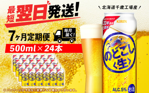 【定期便7ヶ月】キリンのどごし＜生＞ 500ml（24本）＜北海道千歳工場産＞