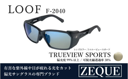 Zeque(ゼクー)偏光サングラス LOOF(ルーフ)F-2040 マットブラック / トゥルービュースポーツ(ブルーミラー) - スポーツから日常まで、スタイリッシュに目を守る。