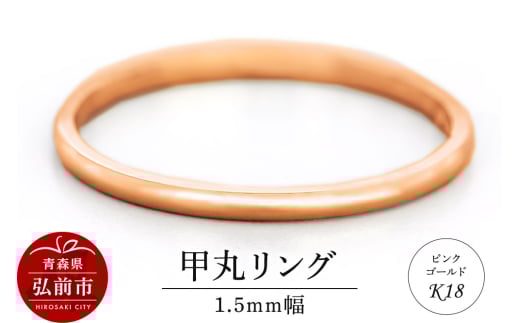リング K18 ピンクゴールド 甲丸 1.5mm 指輪 ゴールド