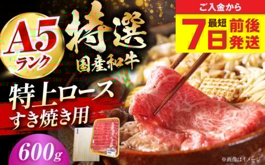 【最短7日前後発送】国産和牛特上ロースすき焼き用 600ｇ 冷凍 肉 お肉 牛肉 和牛 黒毛和牛 国産 国産牛 うす切り 切り落とし すき焼き すきやき カレー 肉じゃが 牛丼 冷凍 肉 お肉 牛肉 和牛 黒毛和牛 国産 国産牛 うす切り 切り落とし すき焼き すきやき カレー 肉じゃが 牛丼 大阪府高槻市/株式会社ミートモリタ屋 [AOAI057] 2131535 - 大阪府高槻市