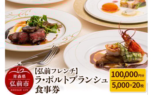 [弘前フレンチ]食事券10万円分(5,000円 x 20枚)ラ・ポルトブランシュで利用可能[一般書留]