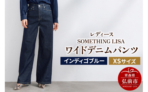 【レディース】SOMETHING LISA ワイドデニムパンツ　SEA58-100【インディゴブルー】XSサイズ 1966333 - 青森県弘前市