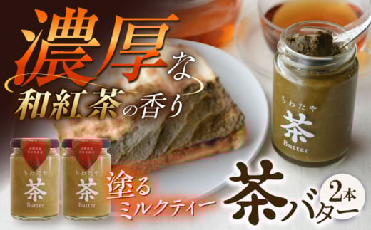 ちわたや茶バター（和紅茶） 2本セット / バター　手作りバター 紅茶  / 大村市 / ちわたや [ACCC020]