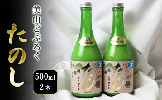 [№5334-0522]美山どぶろく たのし 500ml 2本 2132407 - 京都府南丹市