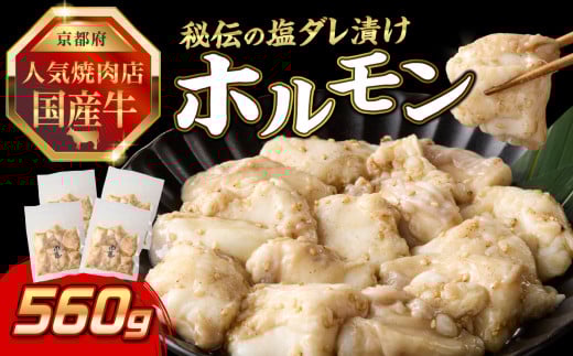 「京都人気焼肉店」プリプリホルモン！国産牛ホソの秘伝！塩ダレ漬け 140g×4個 560g ふるさと納税 国産牛 ホソ（小腸） ホルモン 小分け 冷凍 簡単調理 一品料理 牛肉 京都府 木津川市 【093-33】