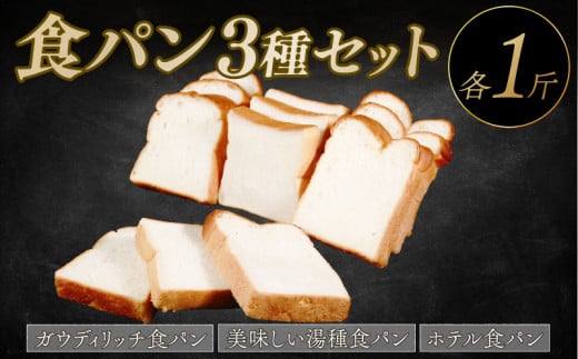 食パン 3種セット 冷凍 パン 3種セット 米粉パン 冷凍パン ホテル食パン 湯種パン パンセット お試し ヘルシー 朝食 おやつ トースト サンドイッチ フレンチトースト 大阪府 松原市