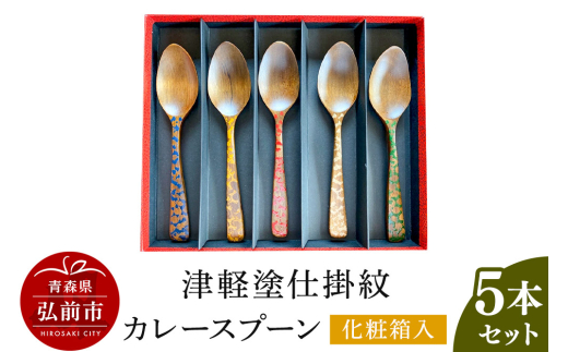 津軽塗仕掛紋 カレースプーン 5本セット化粧箱入 685525 - 青森県弘前市