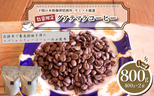 【深煎り】 訳あり コーヒー粉 800g ( 400g × 2袋 ) 数量限定 ハンドドリップ グアテマラ 珈琲 下関 山口 1119664 - 山口県下関市