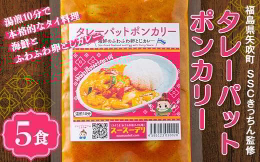 ラクうま！おうち本格タイ料理 タレーパットポンカリー （海鮮とふわふわ卵とじカレー）5食入り F6U-222