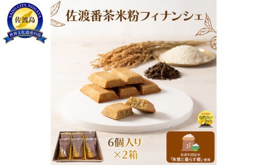 佐渡番茶米粉フィナンシェ　佐渡のめぐみ～佐渡番茶と朱鷺と暮らす郷認証米の米粉使用～　6個入り×2箱 2131513 - 新潟県佐渡市