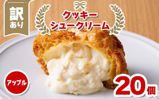 訳あり クッキーシュークリーム アップル味 20個 ご家庭用 お菓子 洋菓子 小分け スイーツ F2Y-6187