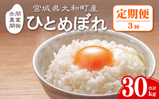 [令和7年産 先行予約!入金確認後、2025年10月から発送開始予定][3か月定期便]ひとめぼれ 合計30kg (10kg×3回) お米 おこめ 米 コメ 白米 ご飯 ごはん おにぎり お弁当 宮城産 頒布会[赤間農業開発株式会社]ta382