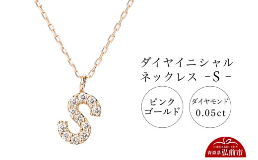 ネックレス ピンクゴールド 0.05ct ダイヤイニシャルネックレス S 1805418 - 青森県弘前市