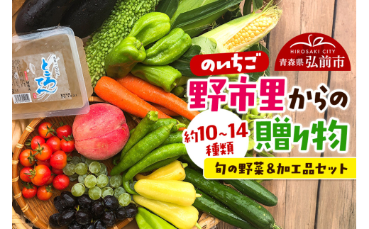 野市里からの贈り物（旬の野菜、加工品約10～14種類程度） 684355 - 青森県弘前市