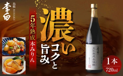 長期熟成の上品なコクと本物の旨味 李白【味醂】5年熟成本味醂 720ml×1本 島根県松江市/李白酒造有限会社 [ALDF001]｜味醂 みりん ミリン 本味醂 本みりん 本ミリン 熟成 長期熟成 贈答 ギフト  2132345 - 島根県松江市