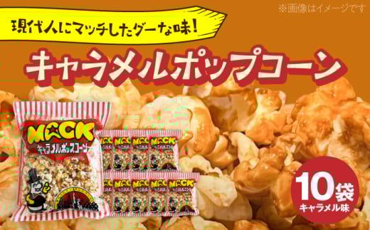 現代人にマッチしたグーな味！「マックのキャラメルポップコーン」 10袋セット【あぜち食品】 [ATCC005]
