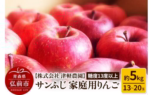 りんご 【糖度13度以上】サンふじ【家庭用】約5kg  13～20玉程度 ASIAGAP認証農場 津軽農園
