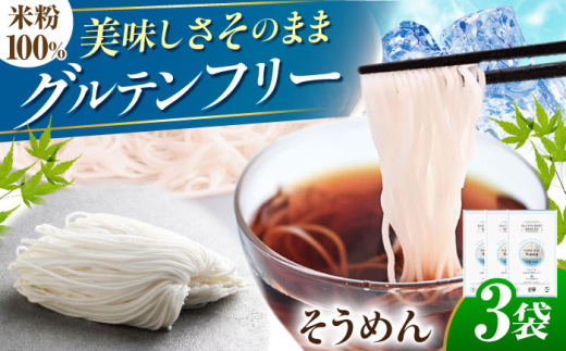 【グルテンフリー】　細くてもしっかりコシ！ 米粉そうめん グルテンフリー 米粉 そうめん 岐阜市 / 小林生麺株式会社 [ANGM008]