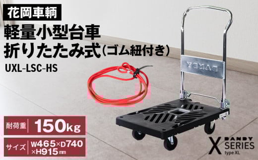 No.228 花岡車輌 ダンディ台車 150kg 折りたたみ式（ゴム紐付き）軽量 小型 静音 プラスチック製 グレー おしゃれ Xシリーズ typeXL UXL-LSC-HS 286855 - 埼玉県鴻巣市